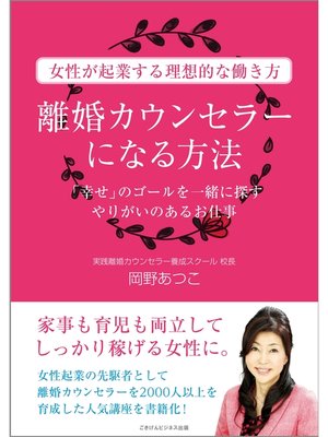 cover image of 離婚カウンセラーになる方法 「幸せ」のゴールを一緒に探すやりがいのあるお仕事